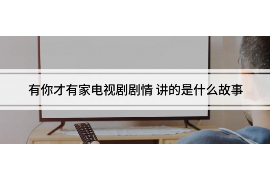 达拉特旗讨债公司哪里找？全方位解答您的债权追讨难题